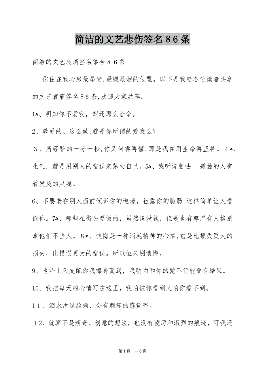 简洁的文艺悲伤签名86条_第1页