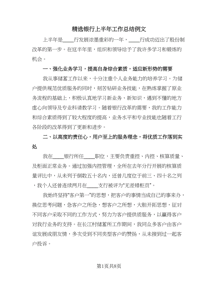 精选银行上半年工作总结例文（四篇）.doc_第1页