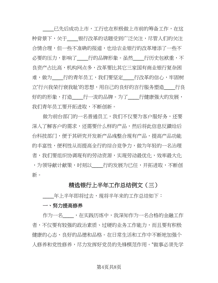 精选银行上半年工作总结例文（四篇）.doc_第4页