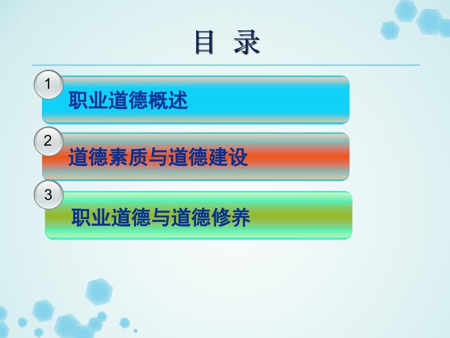 职业道德与道德修养培训事业单位初任职业道德_第2页