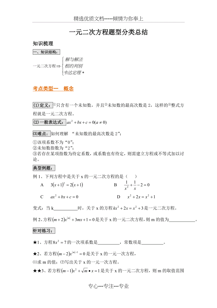 一元二次方程题型分类的总结(共10页)_第1页