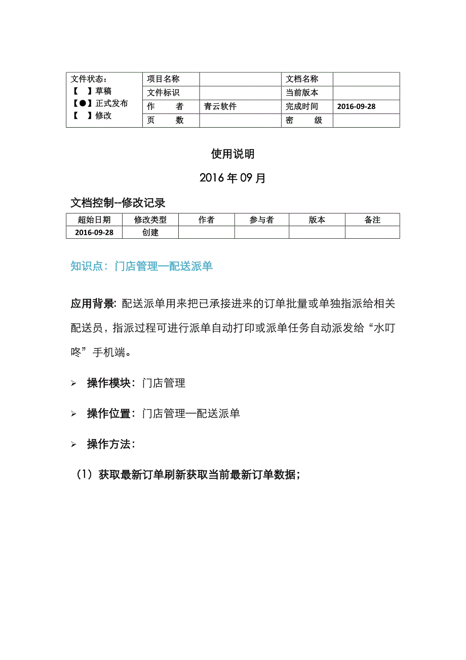 2022年知识点门店管理配送派单青云软件.doc_第1页