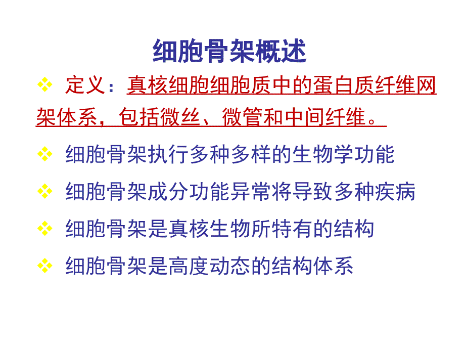 医学细胞生物学：第七章细胞骨架与细胞的运动_第2页