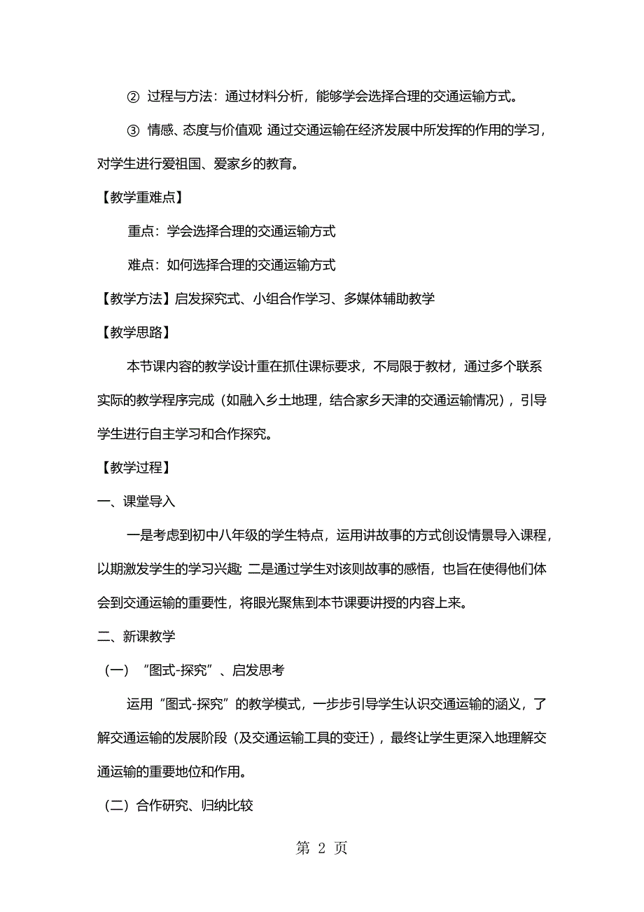 2023年天津实验学校教案 逐步完善的交通运输网河西区中学第十二届青年教师“双优课”评比活动地理学科二等奖.docx_第2页