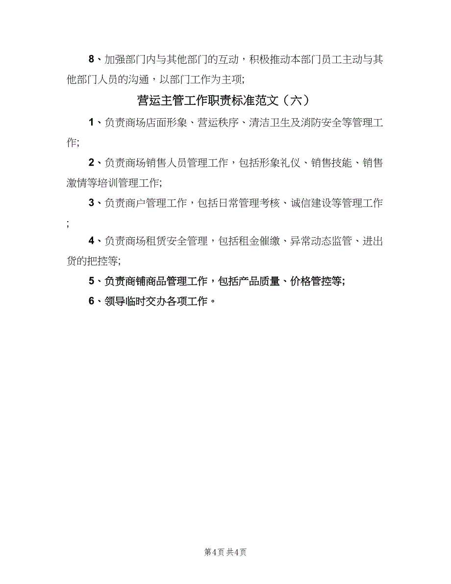 营运主管工作职责标准范文（6篇）.doc_第4页