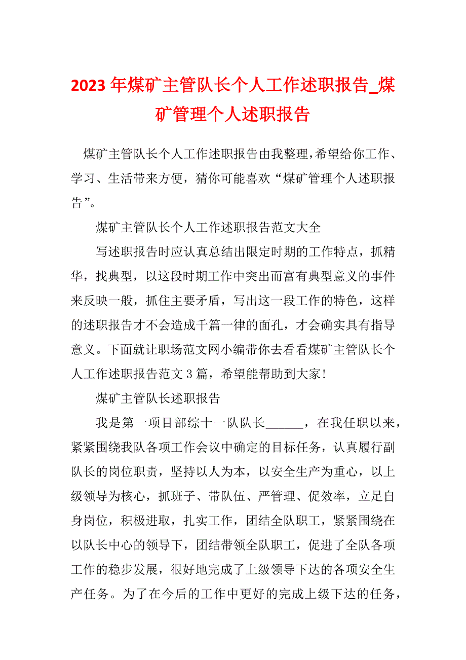 2023年煤矿主管队长个人工作述职报告_煤矿管理个人述职报告_第1页