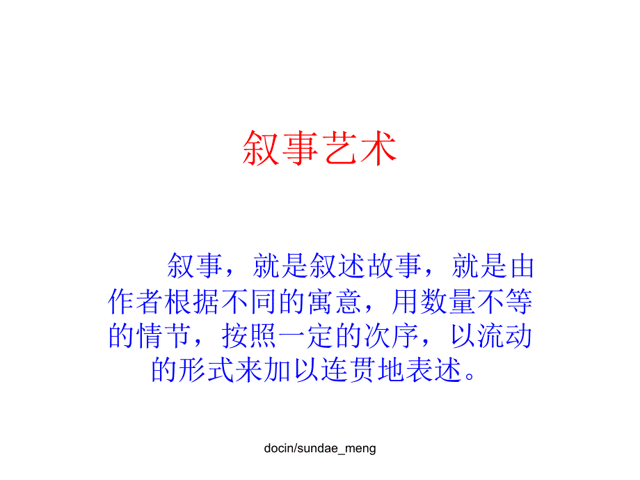 【中学课件】叙事艺术-精品_第1页
