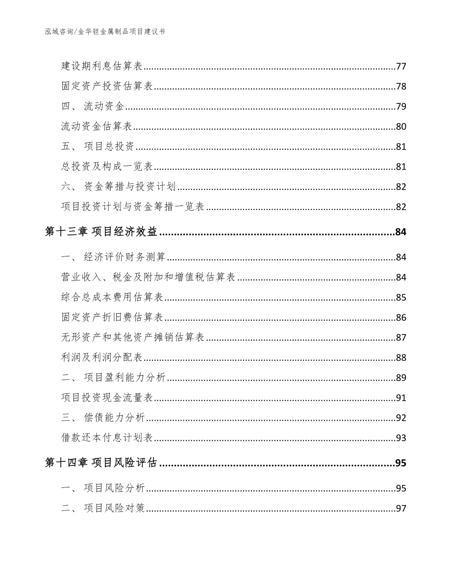 金华钽金属制品项目建议书_第4页