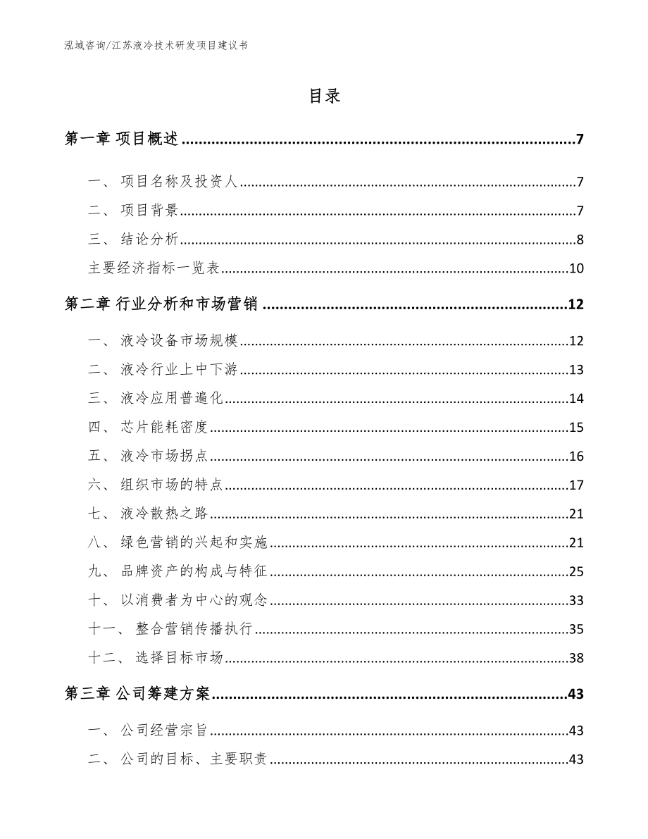 江苏液冷技术研发项目建议书_第1页