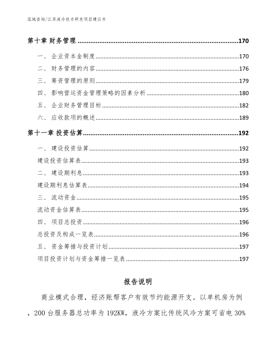 江苏液冷技术研发项目建议书_第4页