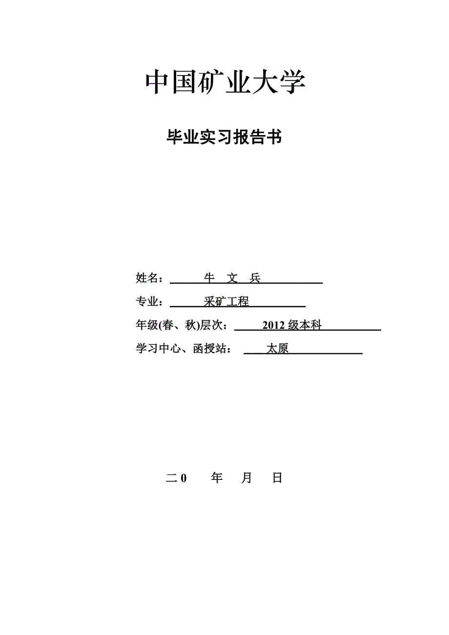 矿业大学毕业实习报告_第1页