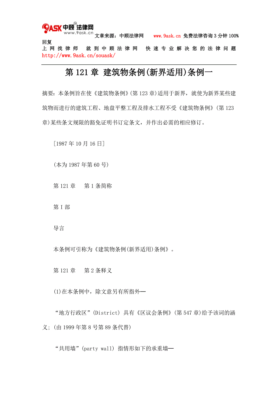 第121章 建筑物条例(新界适用)条例一_第1页