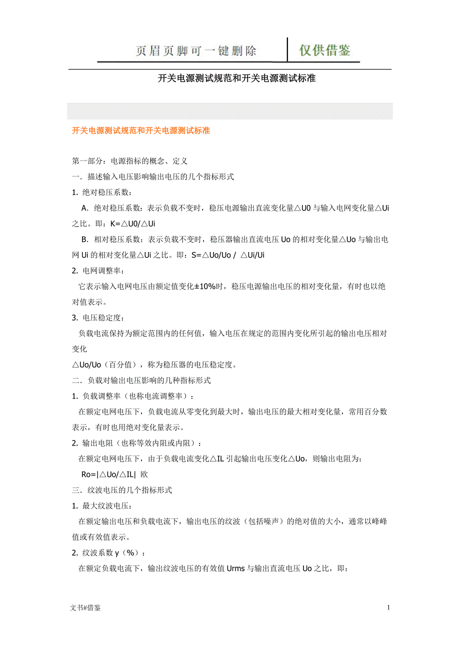 开关电源测试规范和开关电源测试标准特制材料_第1页