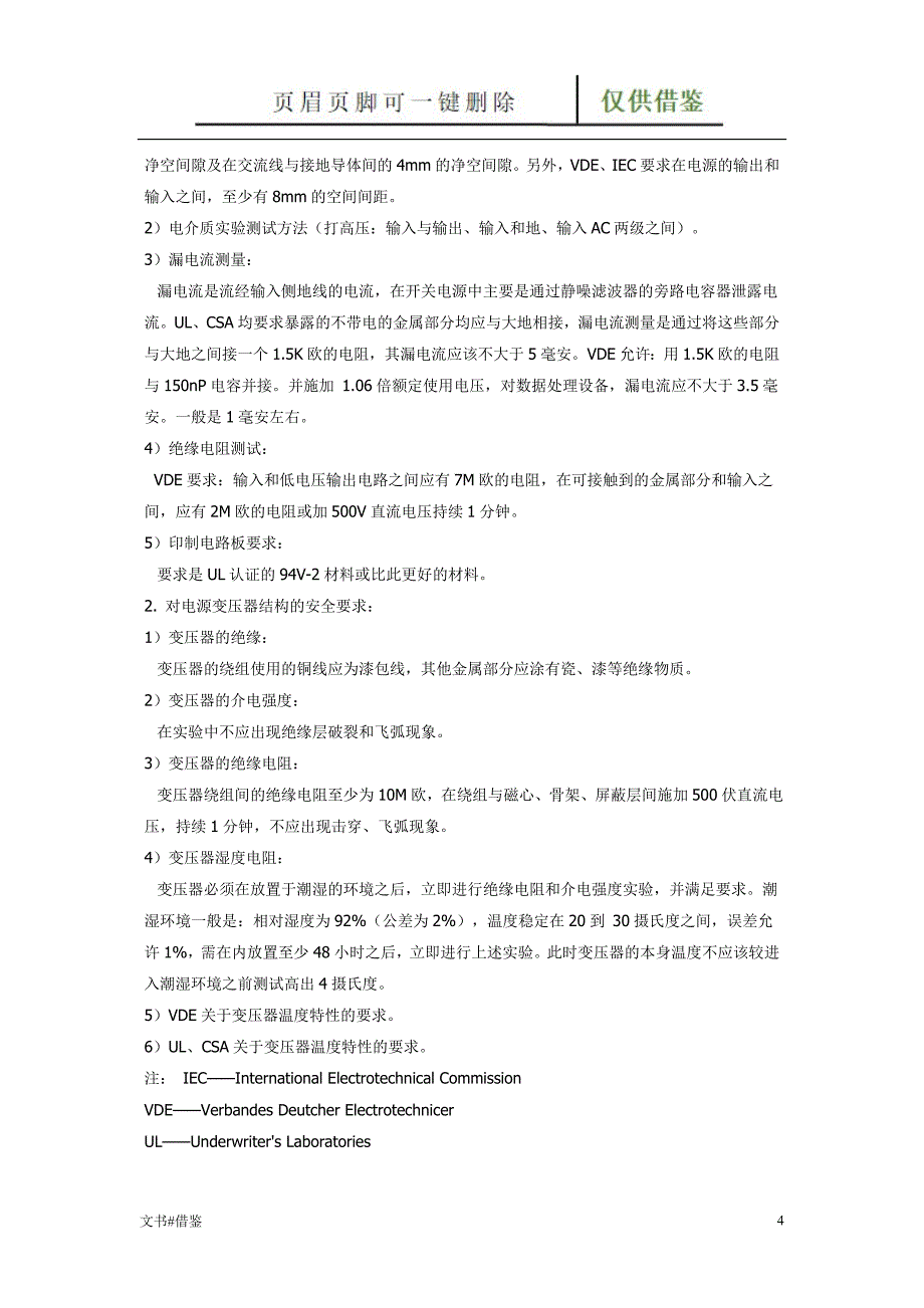 开关电源测试规范和开关电源测试标准特制材料_第4页