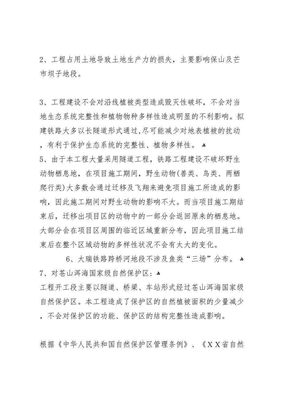 新建铁路大理至瑞丽线工程变更环境影响报告书简本_第4页