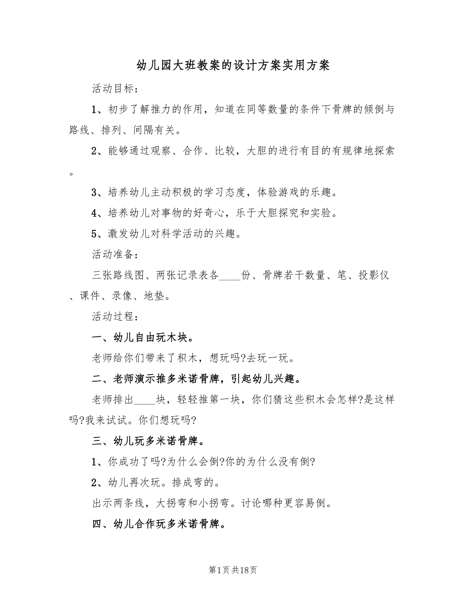 幼儿园大班教案的设计方案实用方案（7篇）.doc_第1页