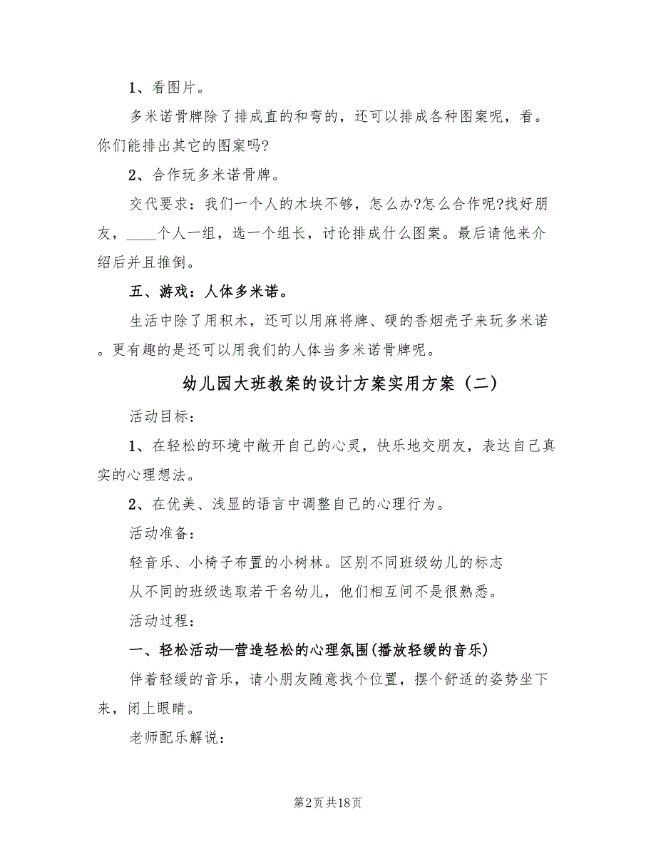 幼儿园大班教案的设计方案实用方案（7篇）.doc_第2页