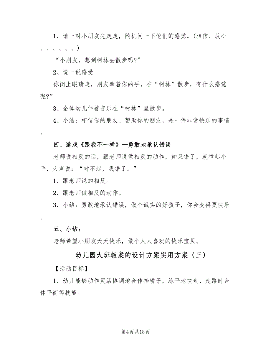 幼儿园大班教案的设计方案实用方案（7篇）.doc_第4页