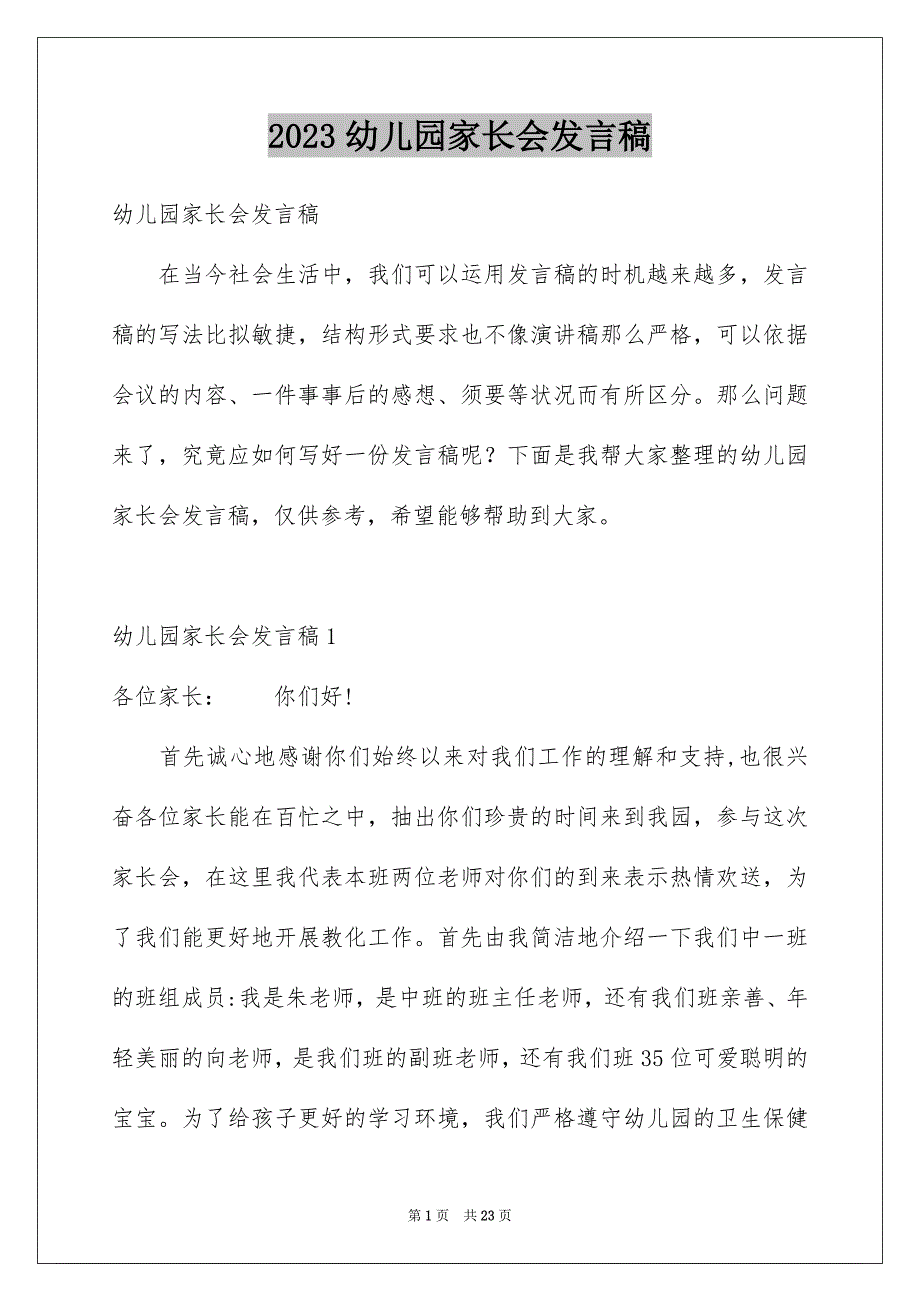 2023年幼儿园家长会发言稿75范文.docx_第1页