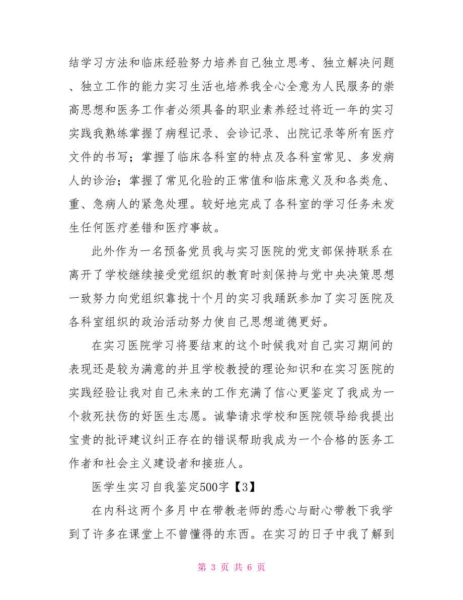 医学生实习自我鉴定500字_第3页