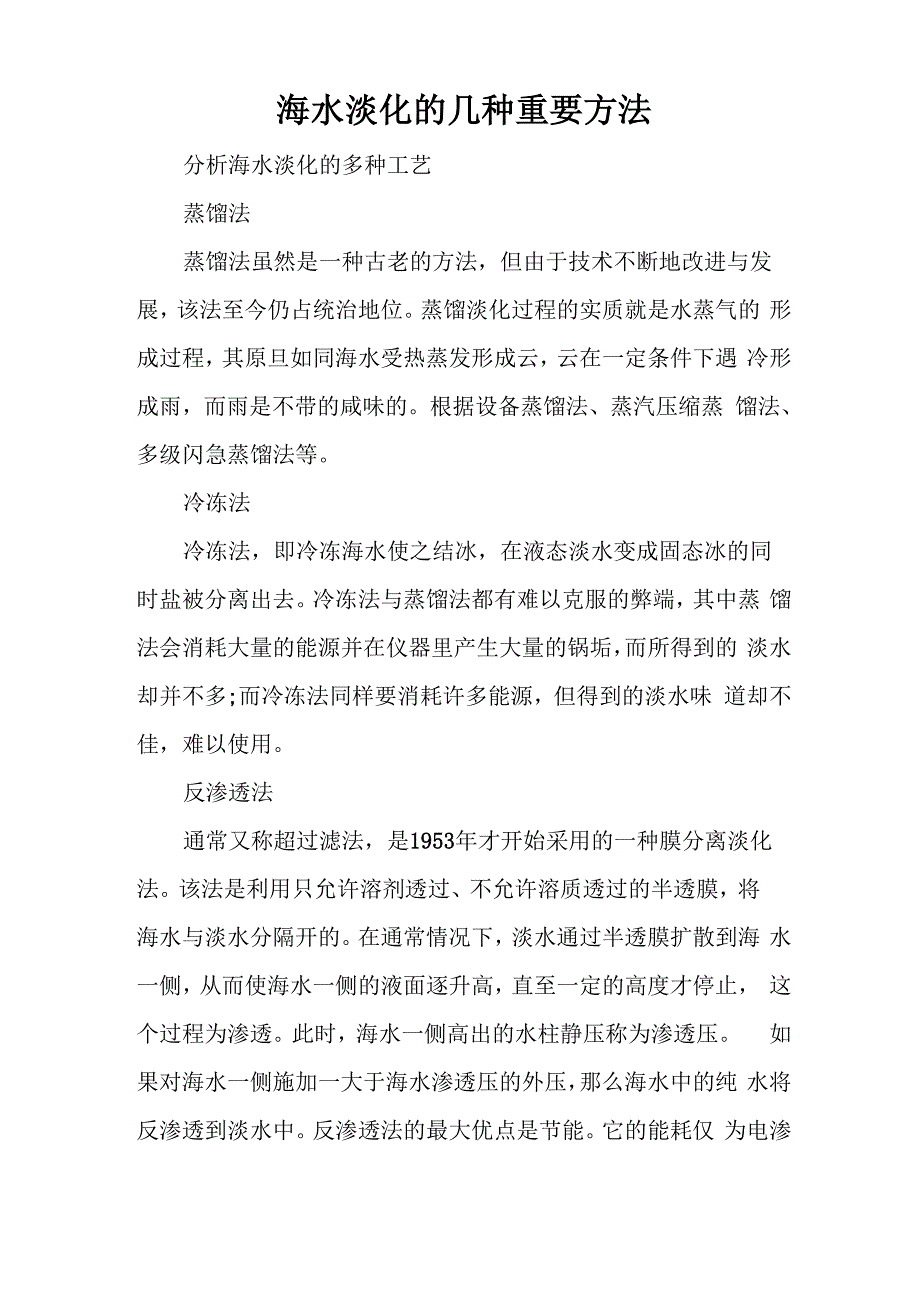 海水淡化的几种重要方法_第1页