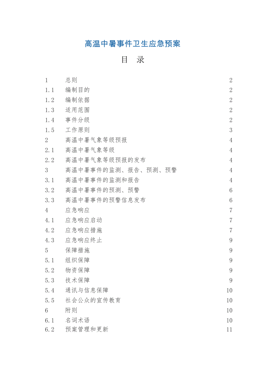 高温中暑事件卫生应急预案_第1页