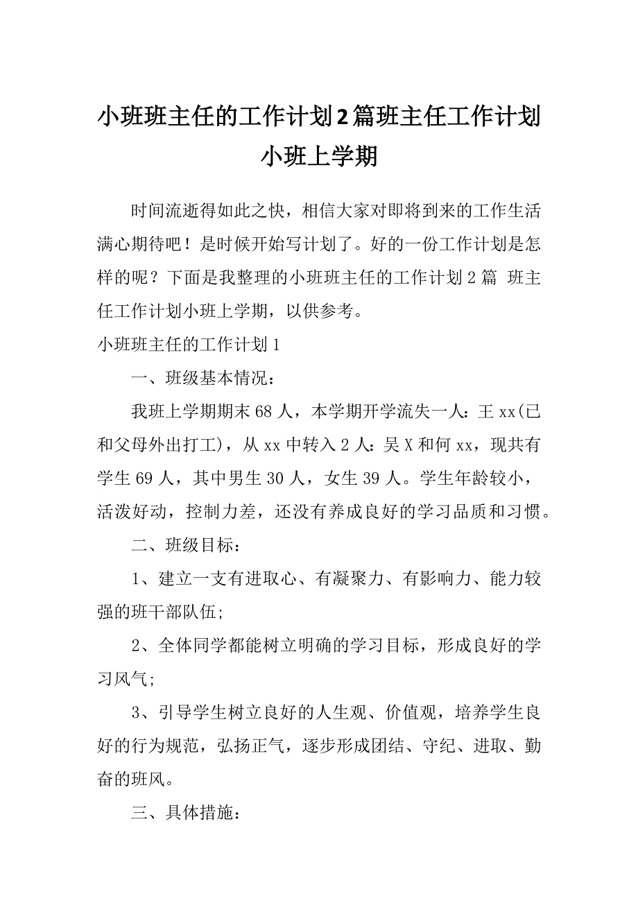 小班班主任的工作计划2篇班主任工作计划小班上学期_第1页