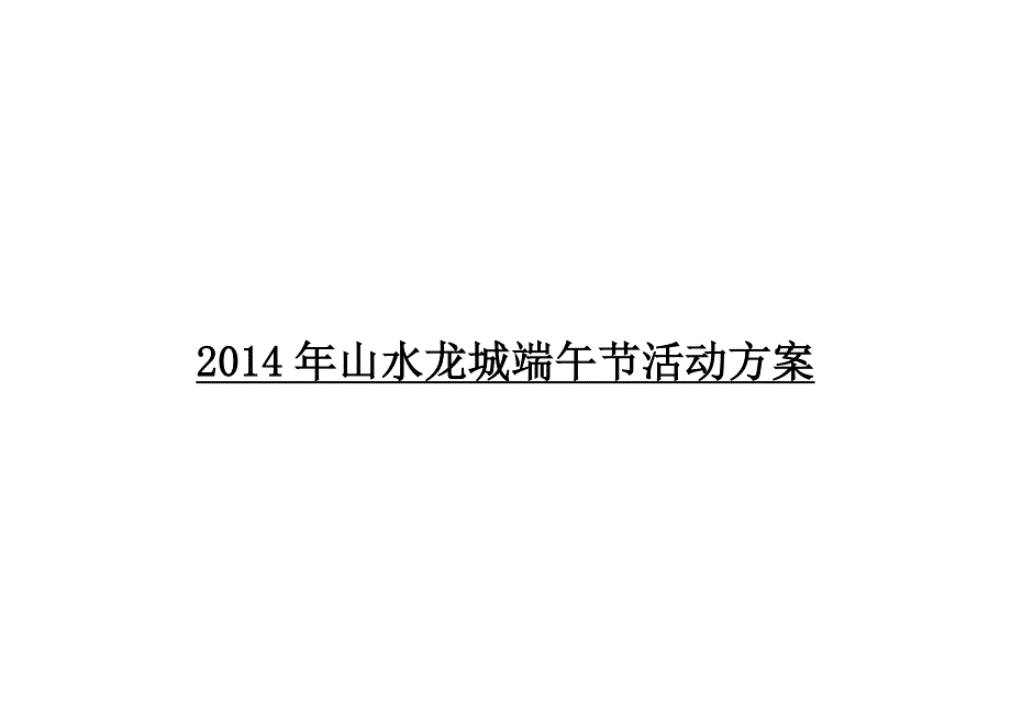 2014年山水龙城端午节活动方案_第1页