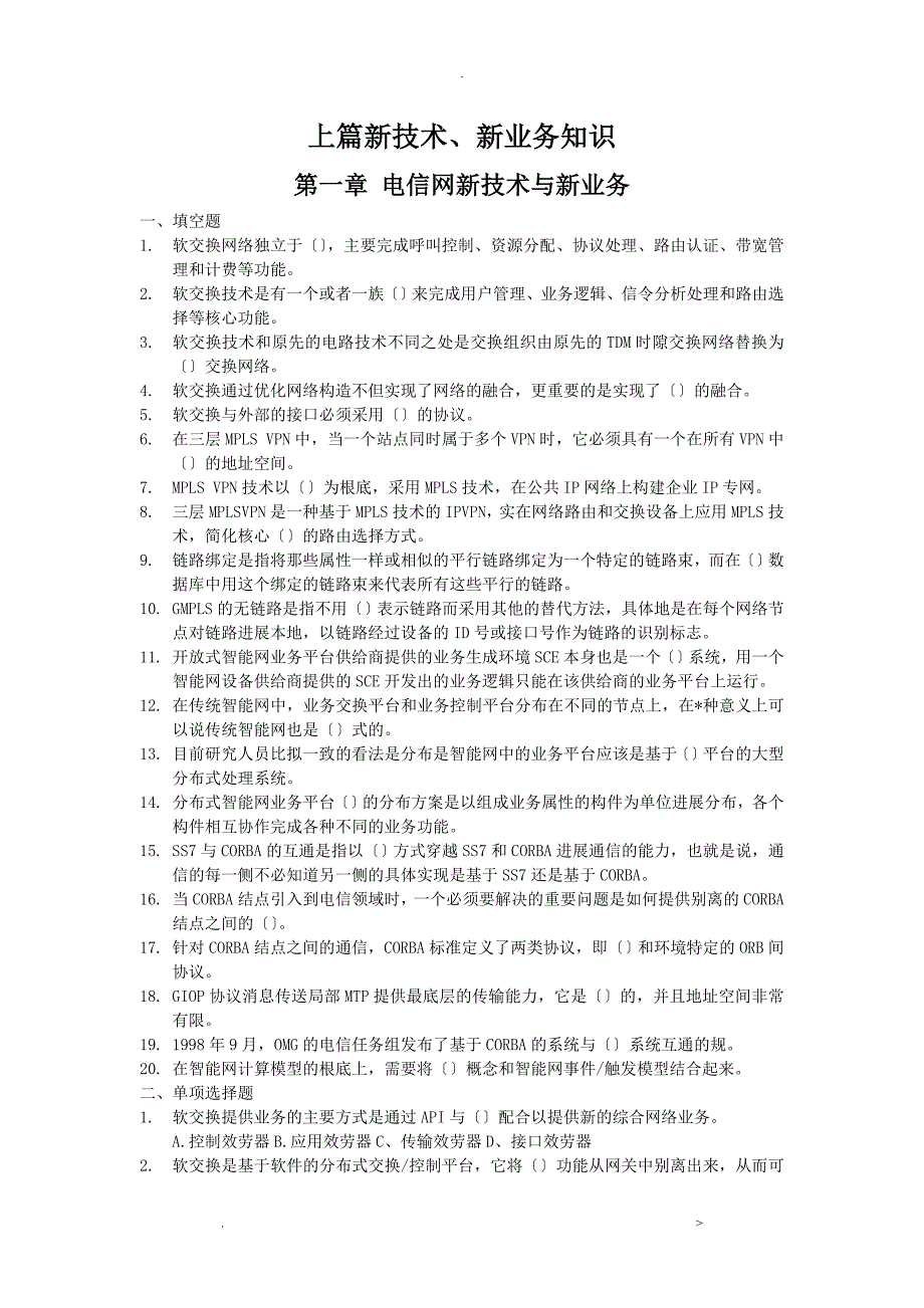 新技术新业务全1-6章自考卷_第1页