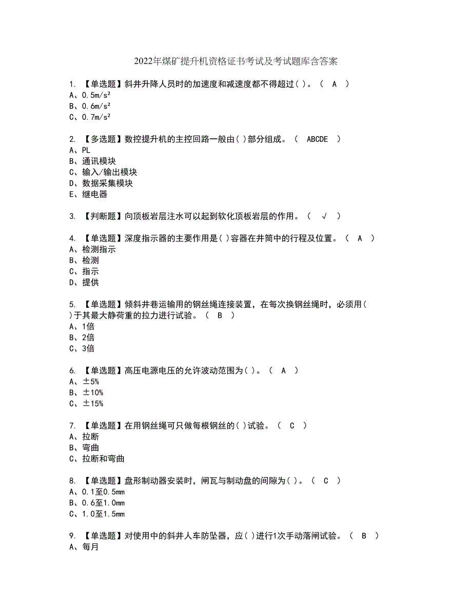 2022年煤矿提升机资格证书考试及考试题库含答案套卷84_第1页