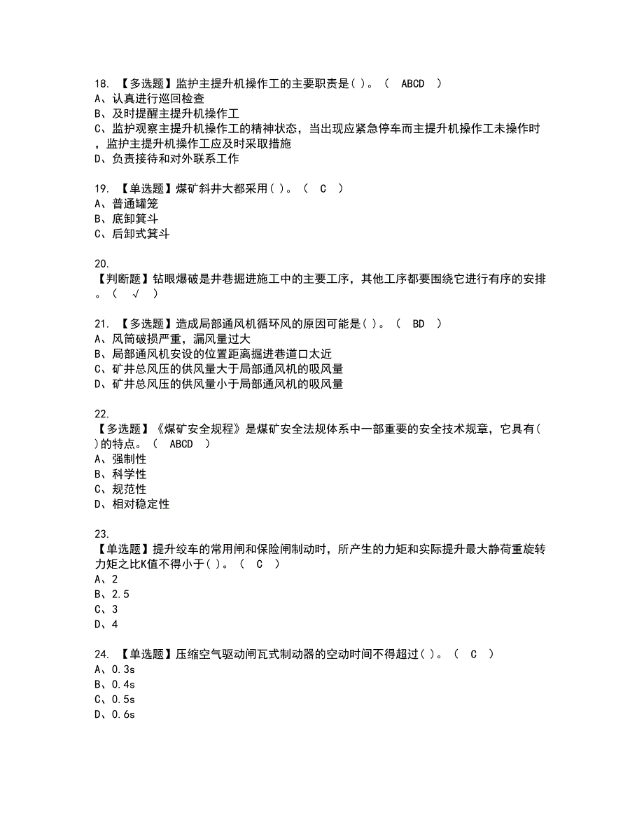 2022年煤矿提升机资格证书考试及考试题库含答案套卷84_第3页