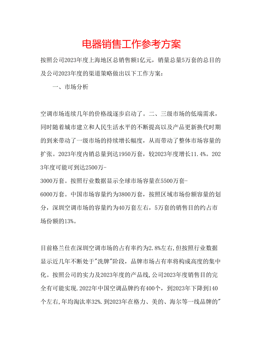 2023年电器销售工作计划.docx_第1页