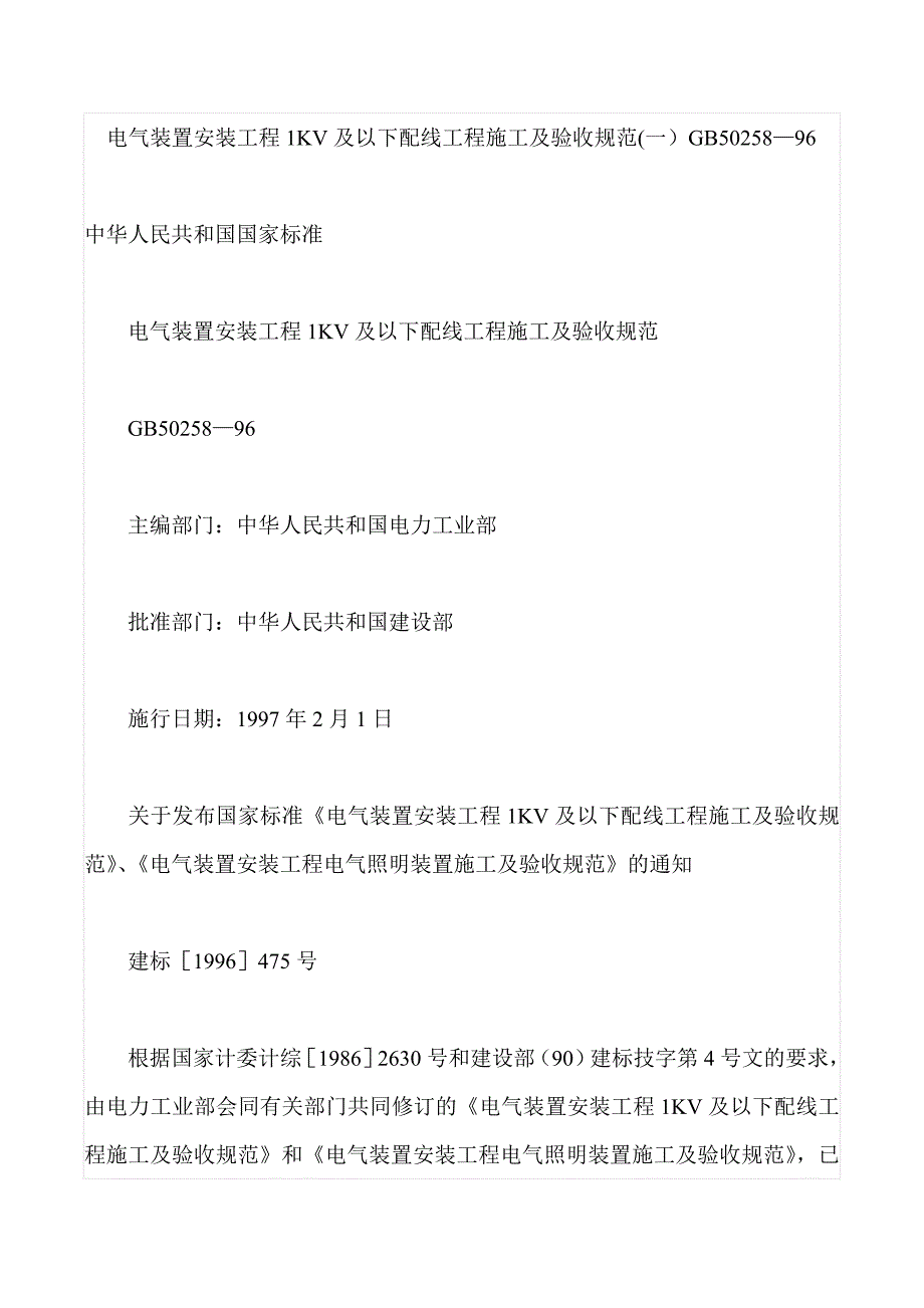 电气装置安装工程及以下配线工程施工及验收规_第1页