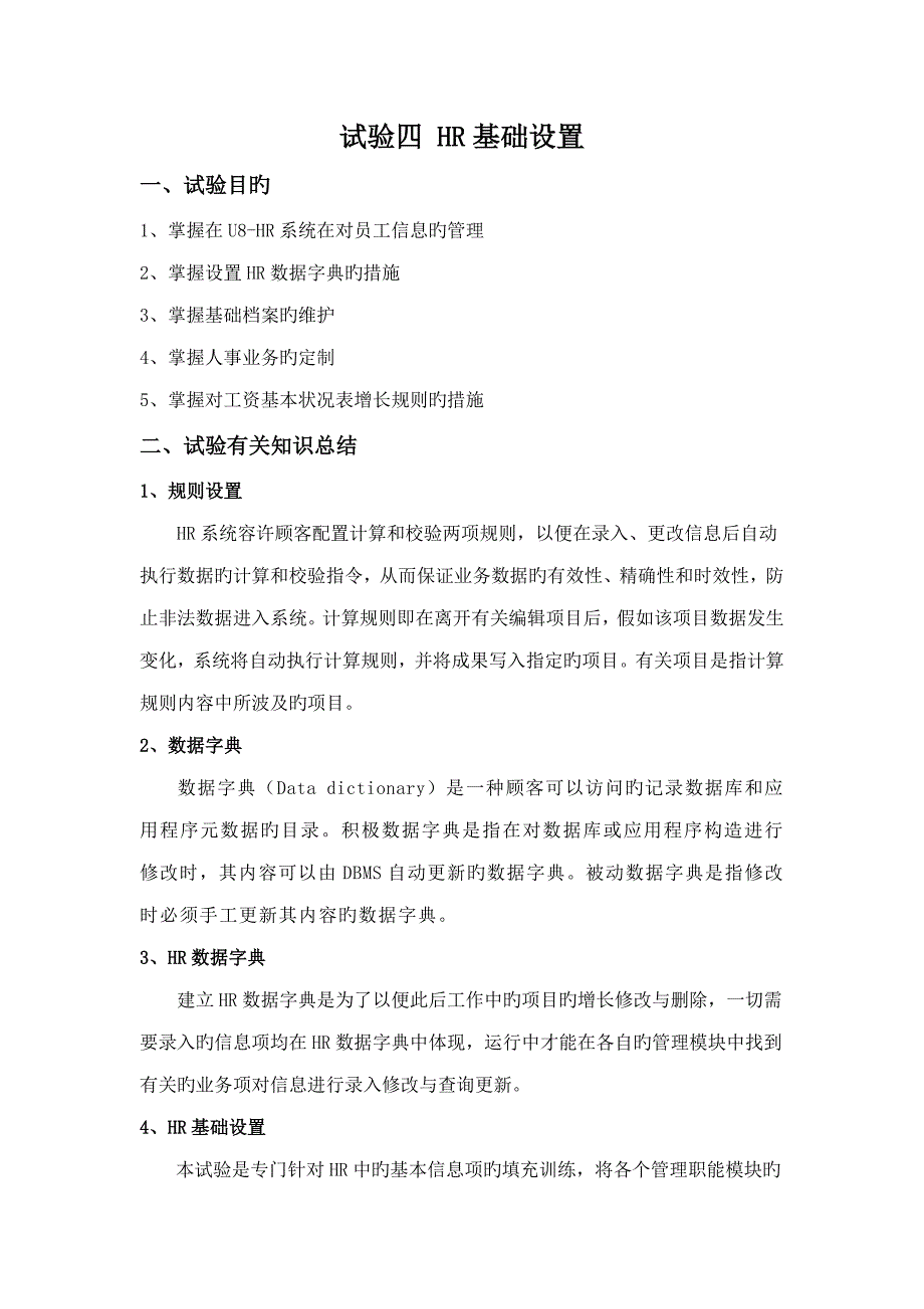 用友U8-ERP-HR人力-实验4-HR基础设置_第1页