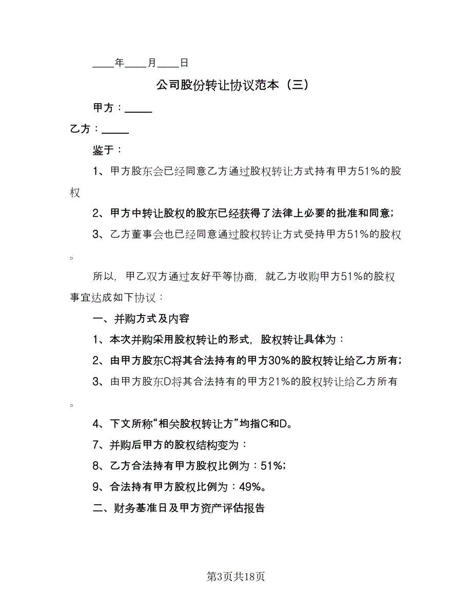 公司股份转让协议范本（七篇）_第3页