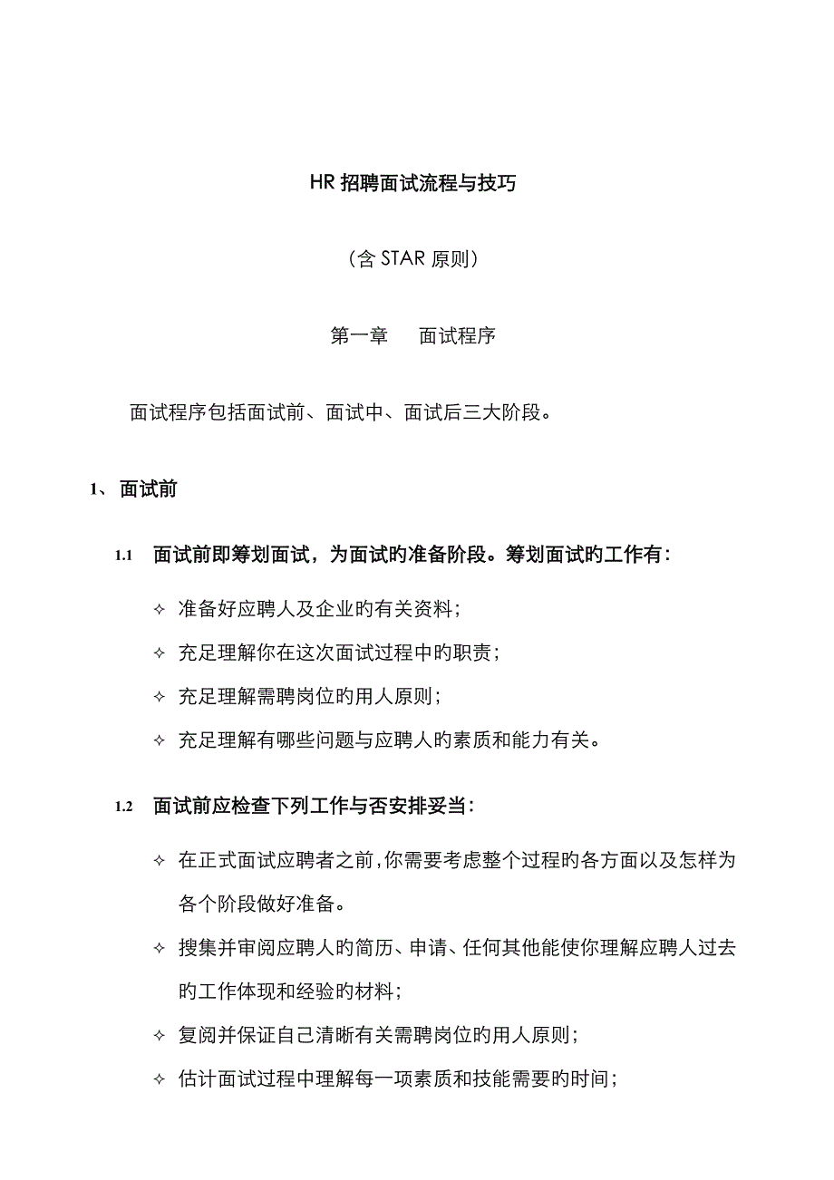 HR招聘面试流程与技巧(含STAR原则)范文_第1页