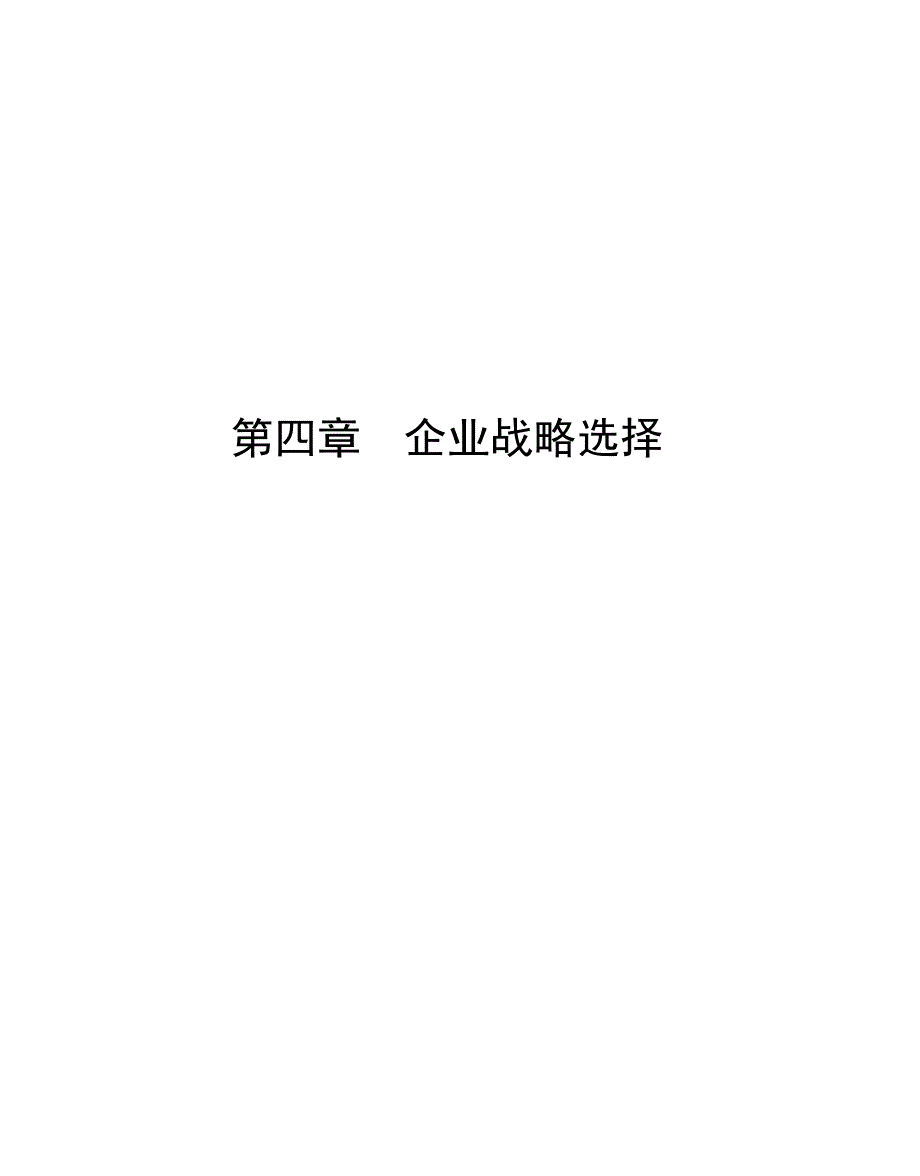 哈佛经理案例全集企业战略选择_第1页