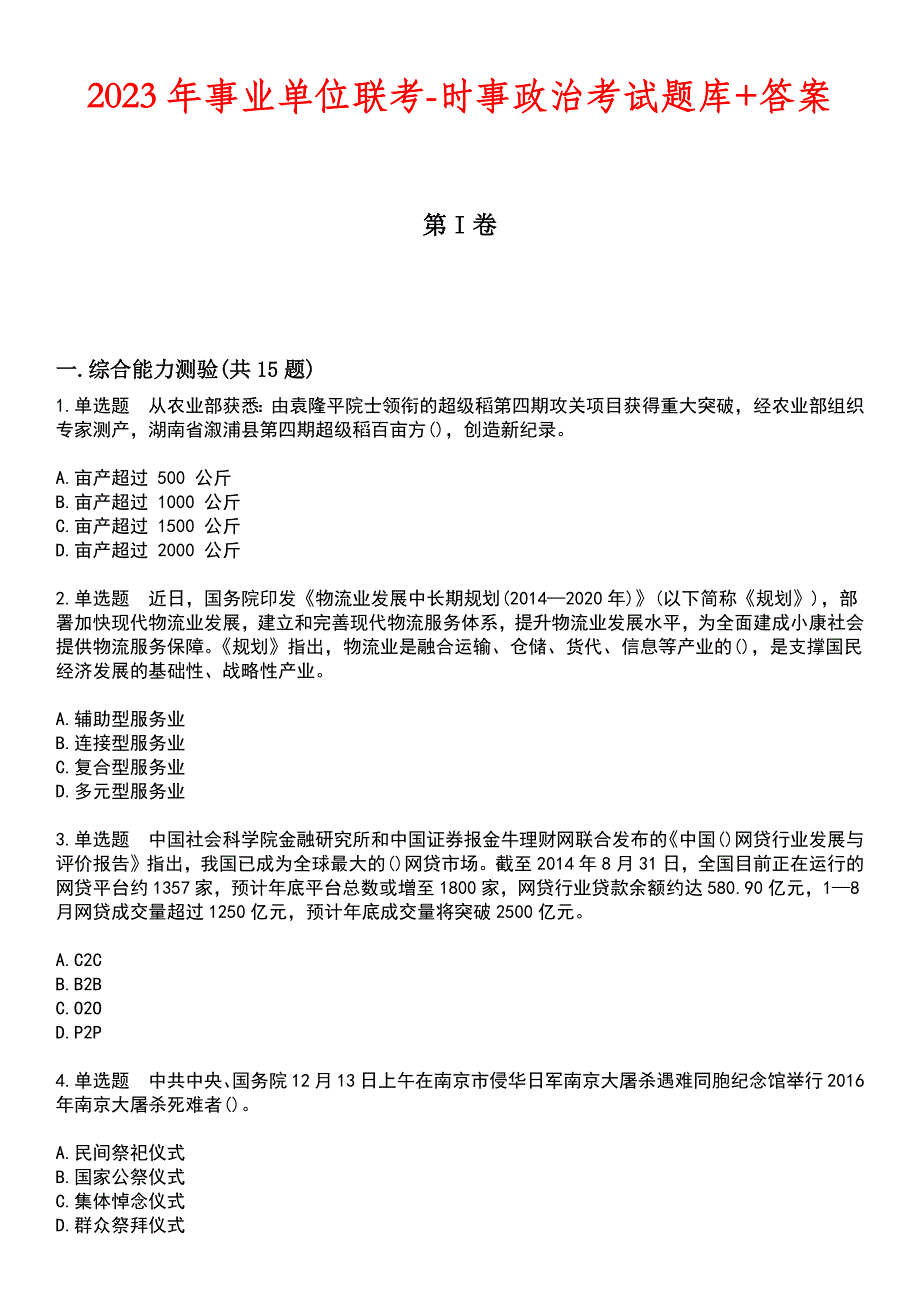 2023年事业单位联考-时事政治考试题库+答案_第1页