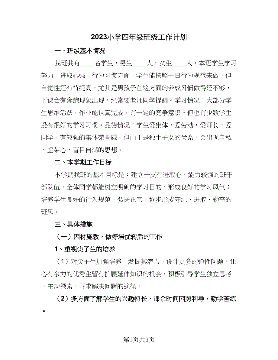 2023小学四年级班级工作计划（四篇）.doc_第1页