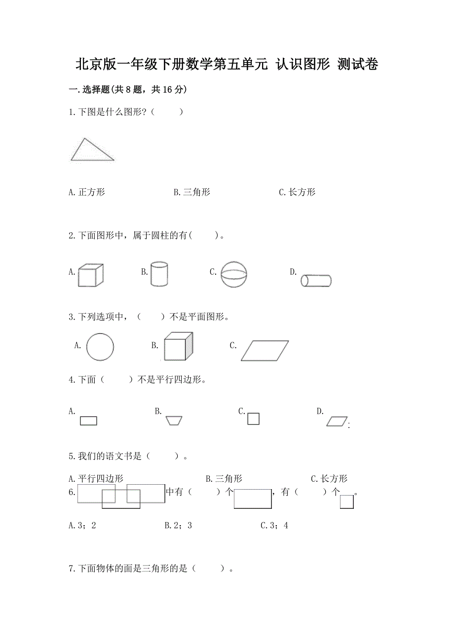 北京版一年级下册数学第五单元-认识图形-测试卷含答案【综合卷】.docx_第1页