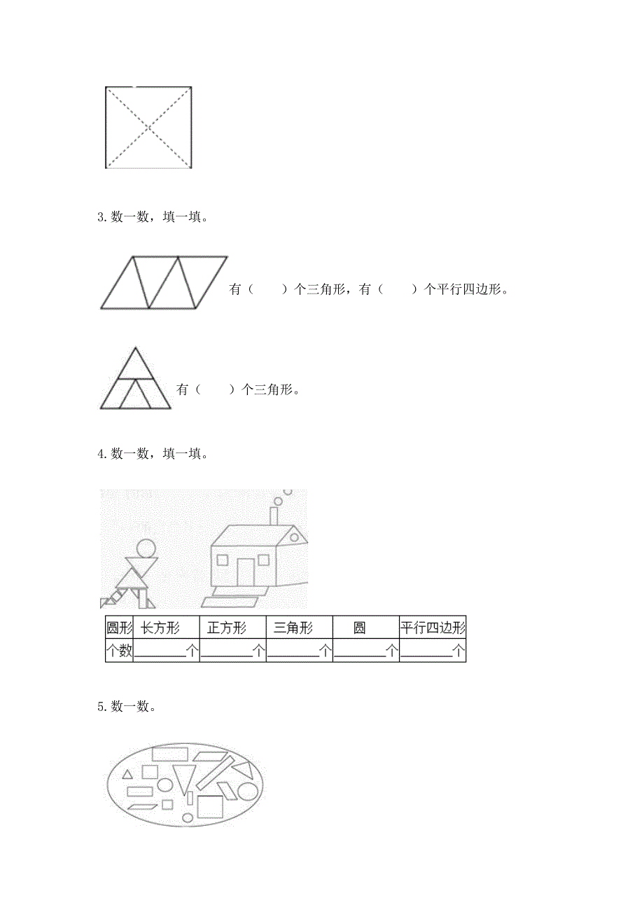 北京版一年级下册数学第五单元-认识图形-测试卷含答案【综合卷】.docx_第3页