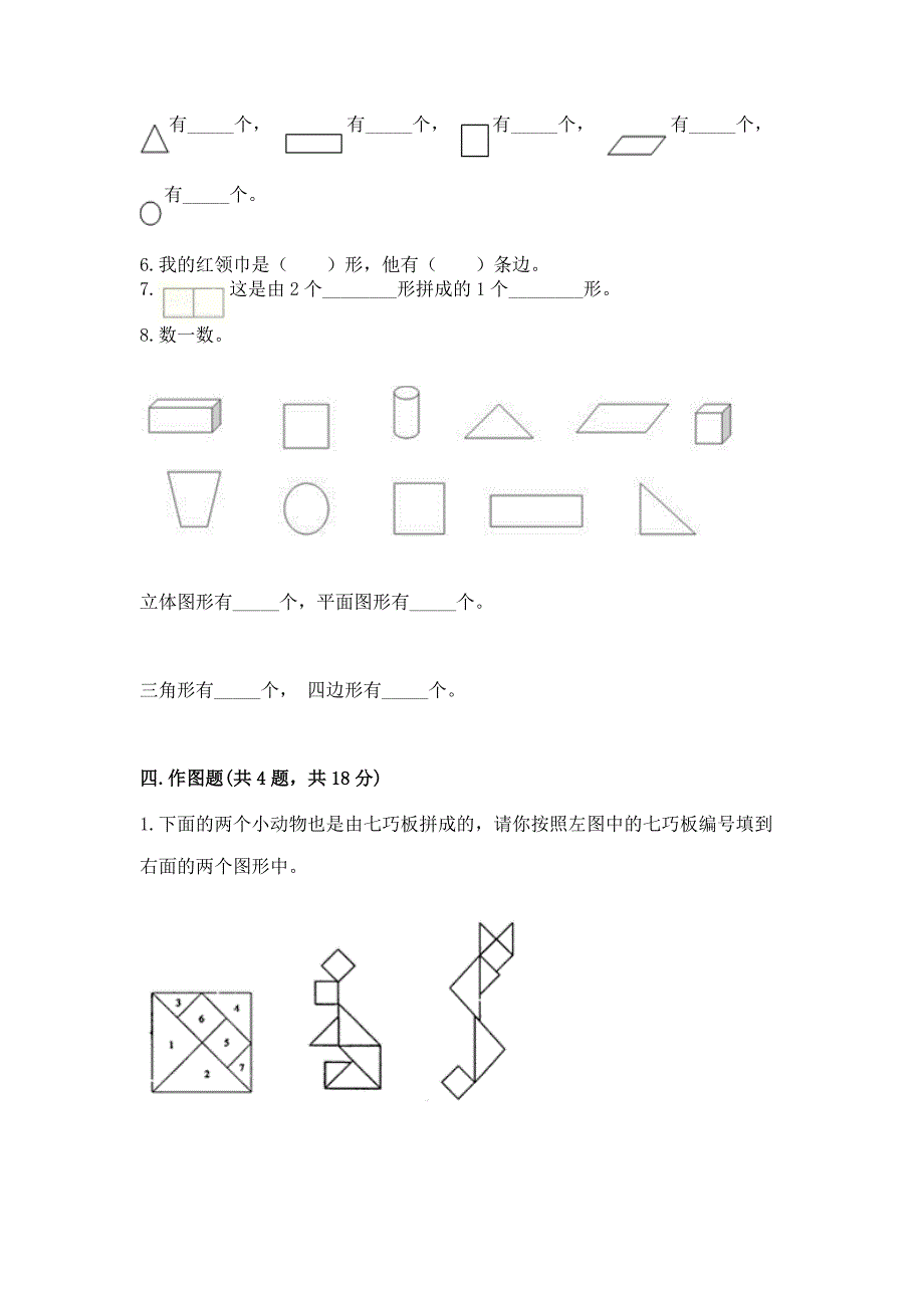 北京版一年级下册数学第五单元-认识图形-测试卷含答案【综合卷】.docx_第4页