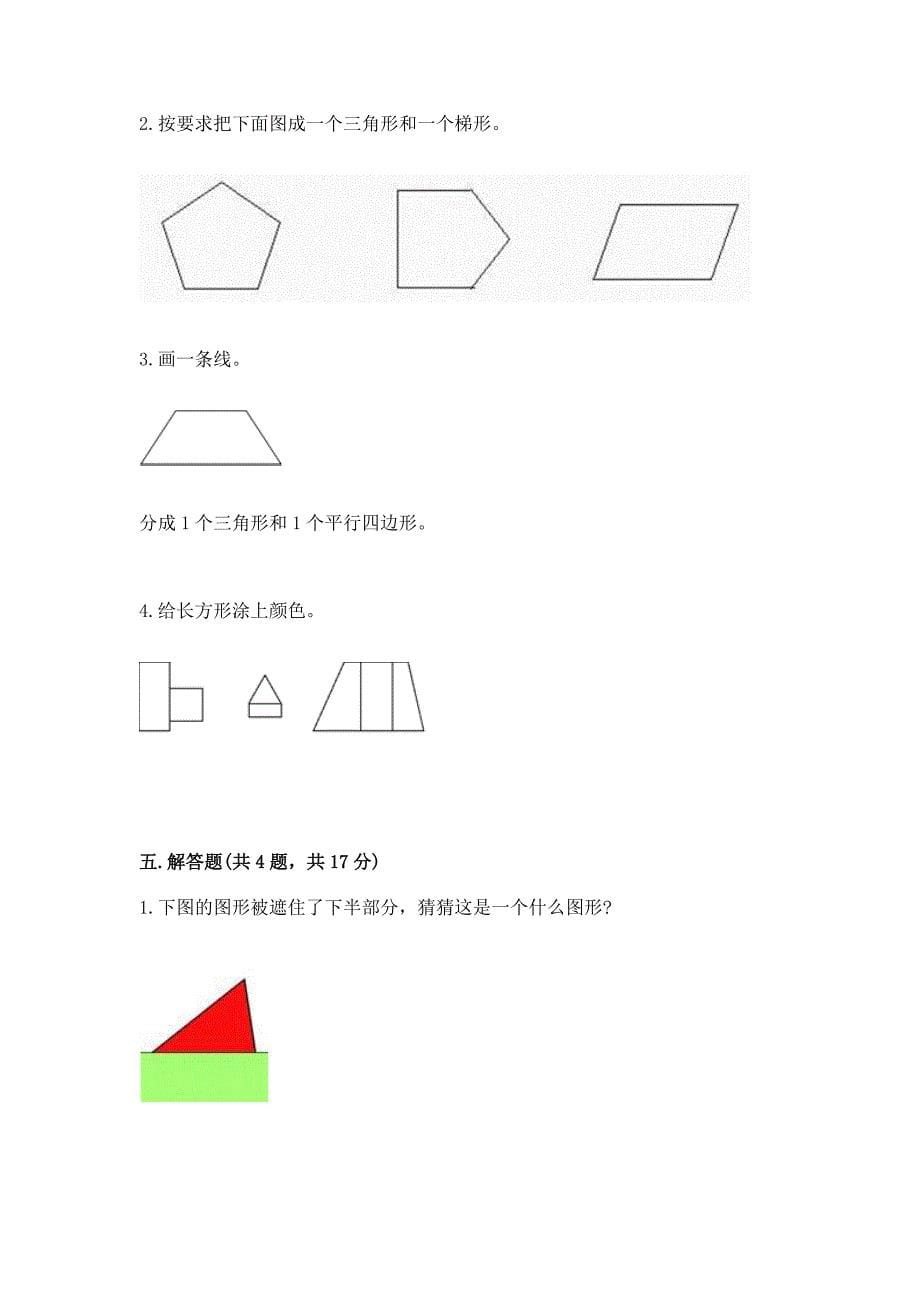 北京版一年级下册数学第五单元-认识图形-测试卷含答案【综合卷】.docx_第5页