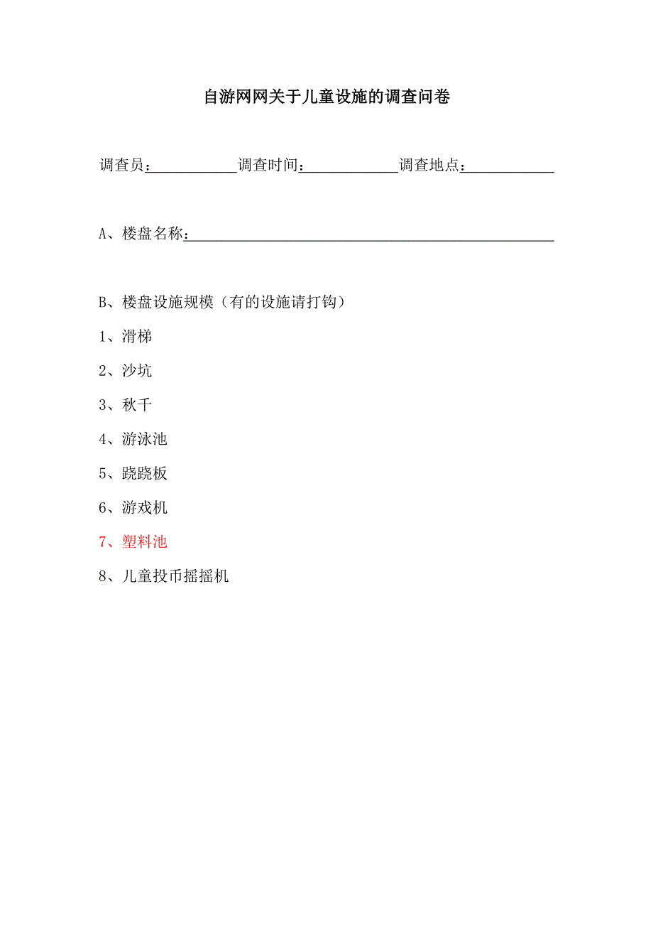 自游网儿童游乐设施调查问卷_第1页