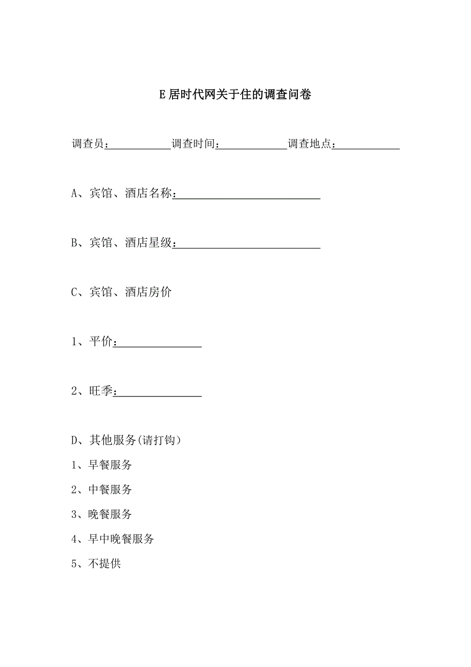 自游网儿童游乐设施调查问卷_第3页