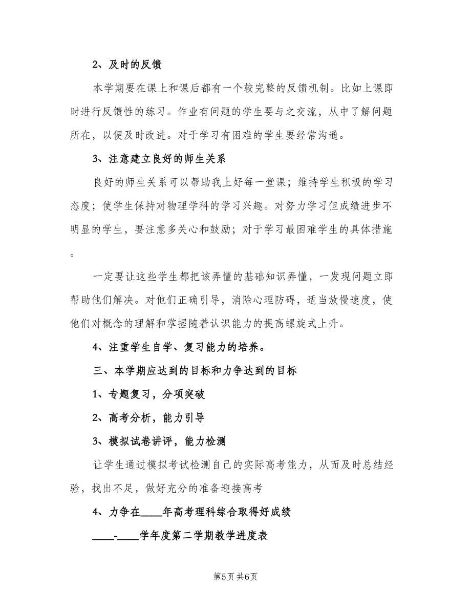 高三下学期物理教师工作计划（2篇）.doc_第5页