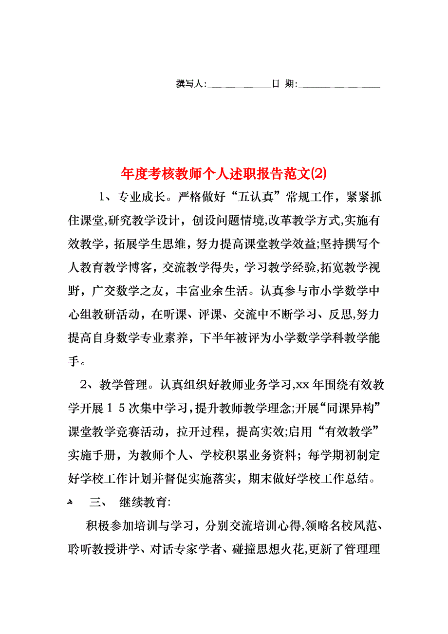 年度考核教师个人述职报告范文_第1页