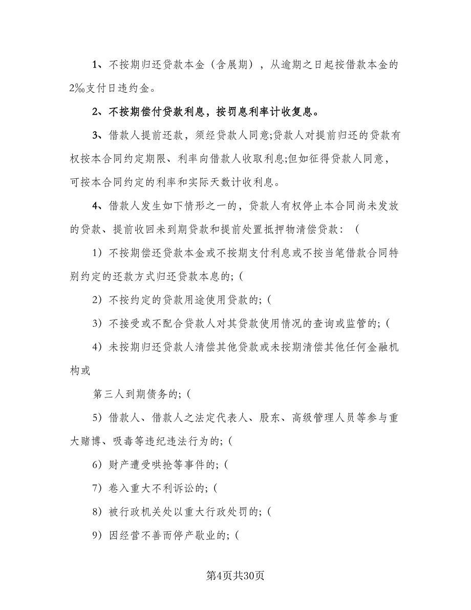 抵押借款协议书模板（9篇）_第4页