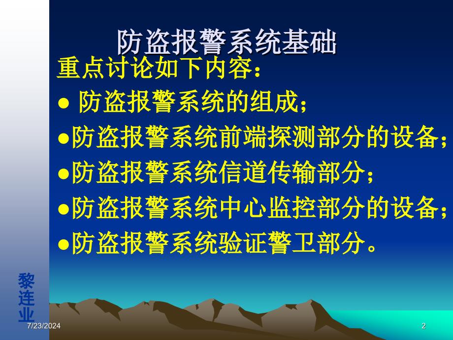 安全防范工程设计与工技术讲座防盗报警系统基础_第2页