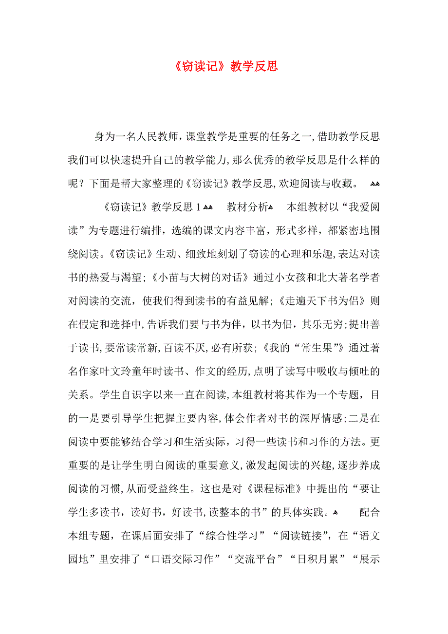 窃读记教学反思_第1页